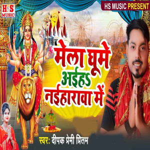 อัลบัม Mela Ghoome Aih Naihrava Men ศิลปิน Dipak Premi Pritam