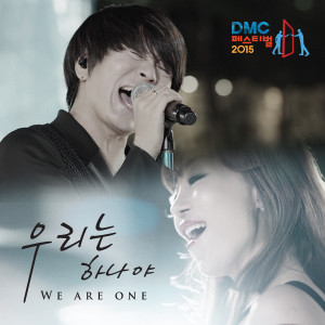 2015 DMC 페스티벌 주제곡