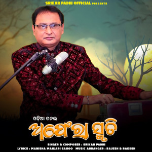 Listen to Afera Smruti song with lyrics from Srikar Padhi