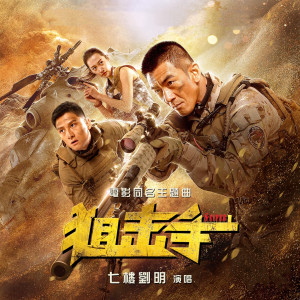 ดาวน์โหลดและฟังเพลง 狙击手 พร้อมเนื้อเพลงจาก 刘明