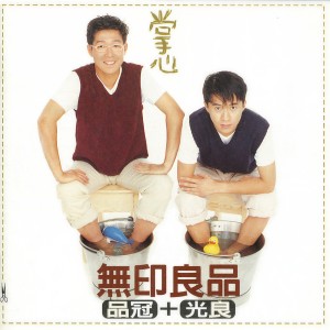 收听无印良品的敢歌词歌曲