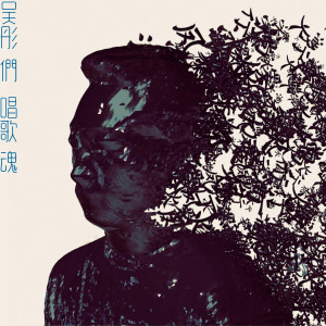 Album 吳彤們･唱歌魂 from Denis Ng (吴彤)