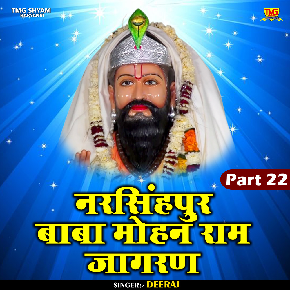 Narasinhapur Baba Mohan Ram Jagaran Part 22 (Hindi)