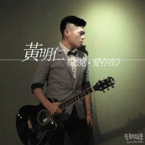 ดาวน์โหลดและฟังเพลง 愛存在 พร้อมเนื้อเพลงจาก 黄明仁