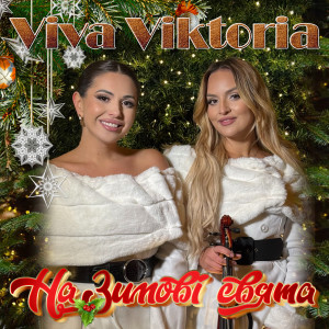 Listen to На зимові свята song with lyrics from Viva Viktoria