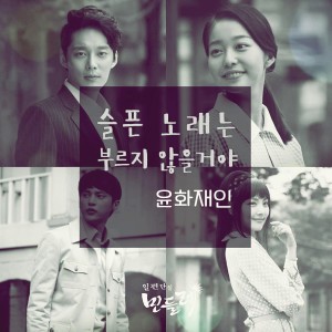 Listen to 슬픈 노래는 부르지 않을거야 (Guitar Version) song with lyrics from 尹花才人