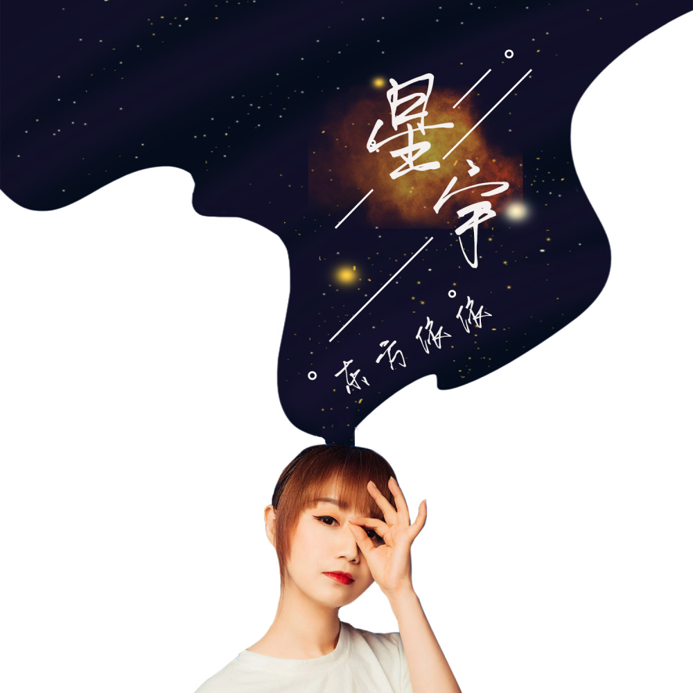 星宇 (伴奏)