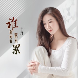 于洋的专辑谁会问我累不累