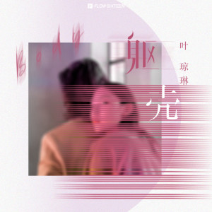 收聽葉瓊琳的軀殼 (伴奏)歌詞歌曲