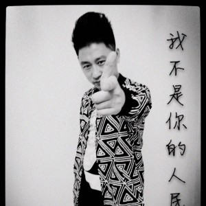 星君的专辑我不是你的人民币（DJ版）
