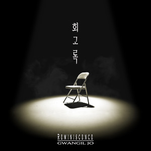 Album 회고록 (Reminiscence) from 조광일