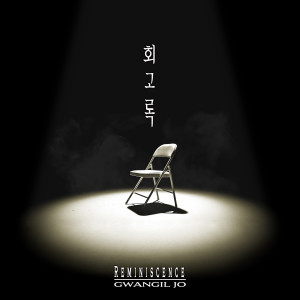 อัลบัม 회고록 (Reminiscence) ศิลปิน Gwangil Jo