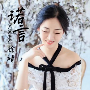 徐靖的专辑诺言 (DJ默涵版)