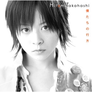 收聽Hitomi Takahashi的Bokutachinoyukue -Instrumental歌詞歌曲
