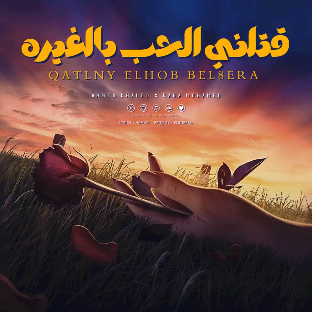 قتلني الحب بالغيره