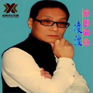 Listen to 西窗寒月夜 (完整版) song with lyrics from 凌波