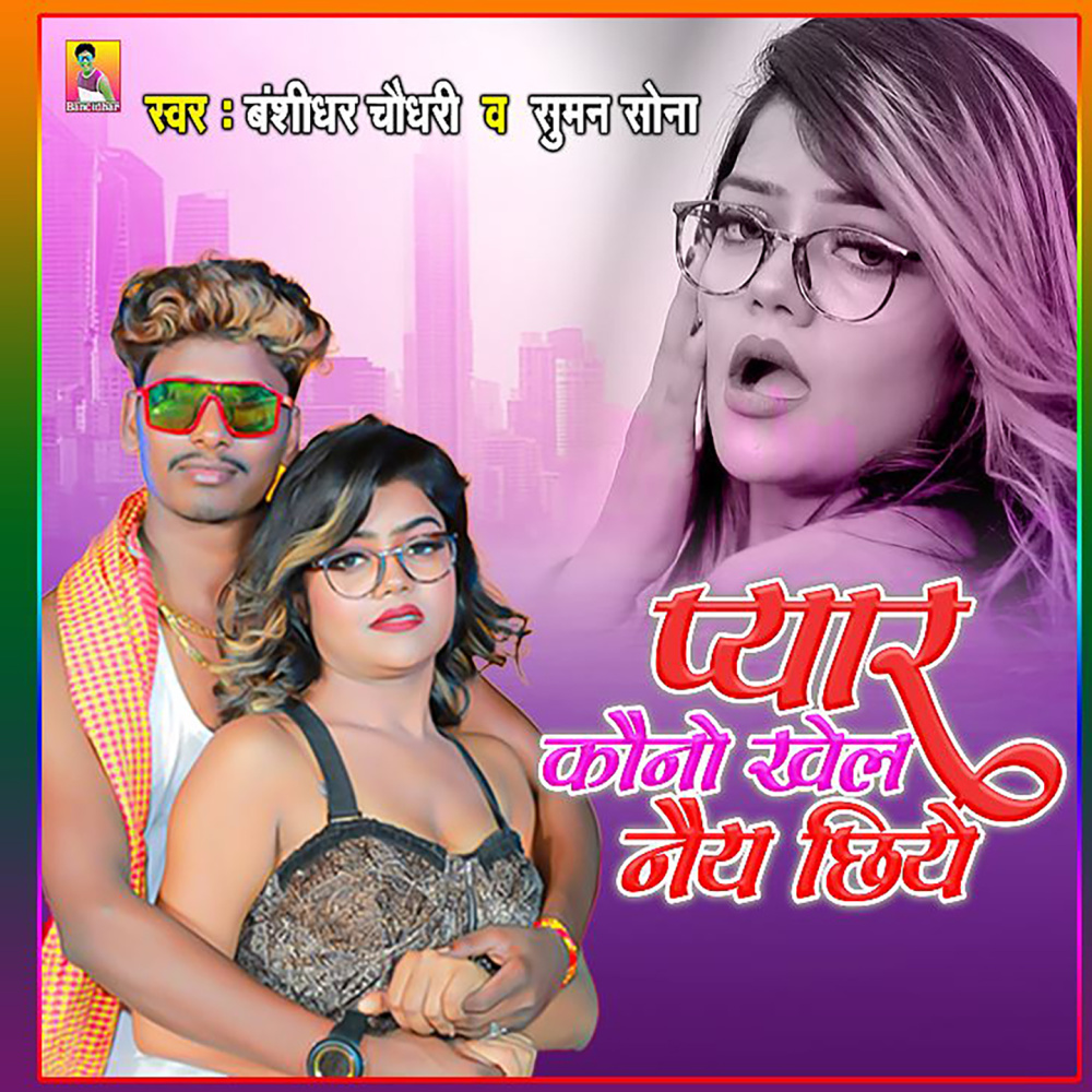Pyar Kauno Khel Naiya Chhiye