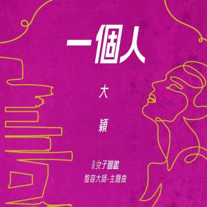 Dengarkan Yi Ge Ren lagu dari DIOR 大颖 dengan lirik