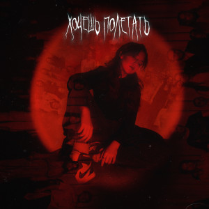 Listen to Хочешь полетать song with lyrics from AZI-E