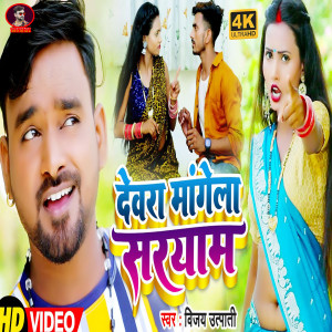 收聽Vijay Utpati的Devara Mangela Saryam歌詞歌曲