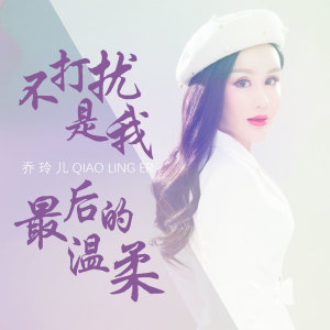 收听乔玲儿的不打扰是我最后的温柔 (伴奏)歌词歌曲
