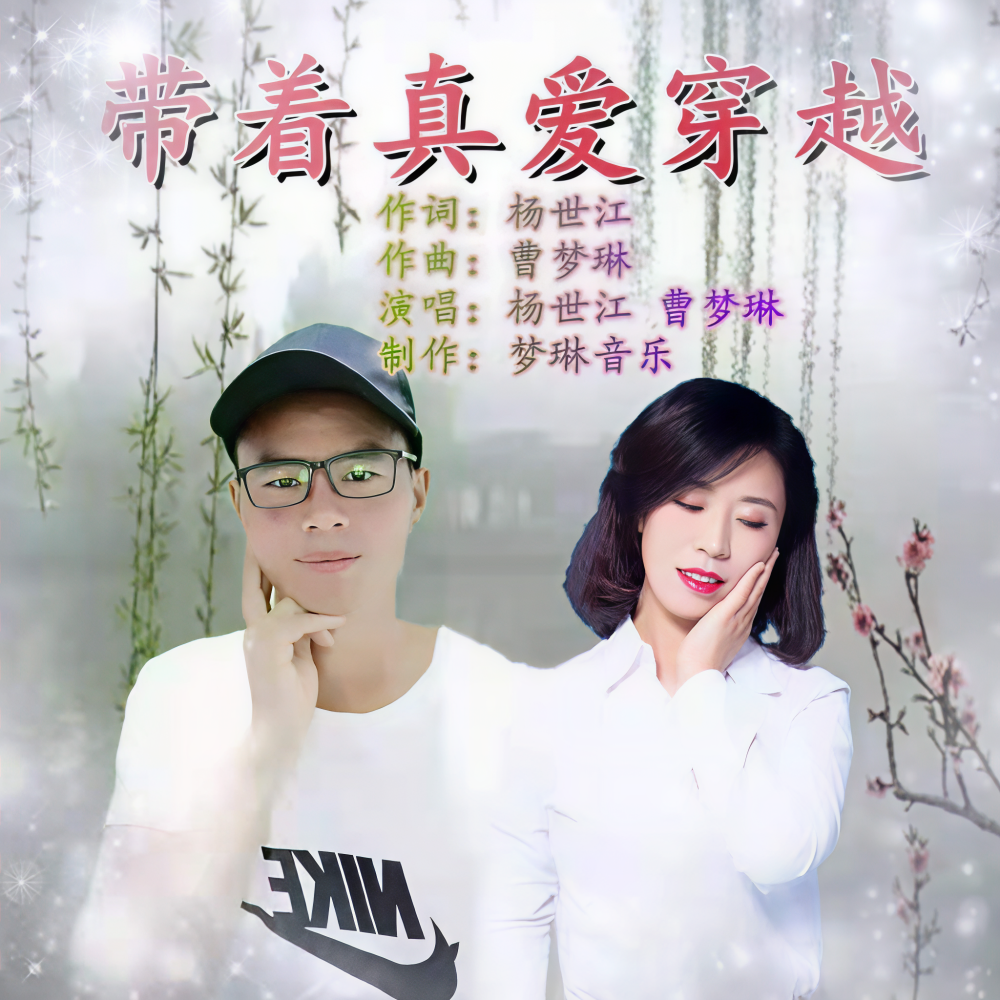 带着真爱穿越 (完整版)