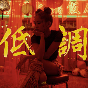 Listen to 低调 song with lyrics from Jaime Cheung