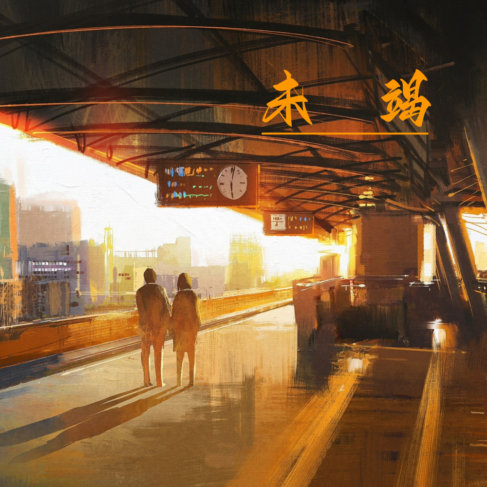 未竭