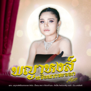 收聽ตั๊กแตน ชลดา的พญาหงษ์หรือนกกระจอก歌詞歌曲