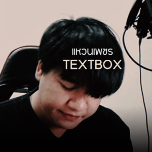 Listen to แหวนเพชร (Explicit) song with lyrics from TextBox