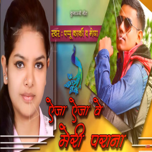 收聽Pappu Karki的Eja Eja We (Pahadi)歌詞歌曲