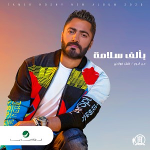 ดาวน์โหลดและฟังเพลง Be Alf Salama พร้อมเนื้อเพลงจาก Tamer Hosny