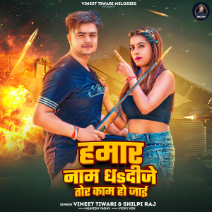 收聽Shilpi Raj的Hamar Name Dhadije Tor Kam Ho Jaai歌詞歌曲