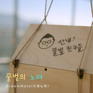 Listen to 꿀벌의 노래 (The song of the honeybee) song with lyrics from 드림노트