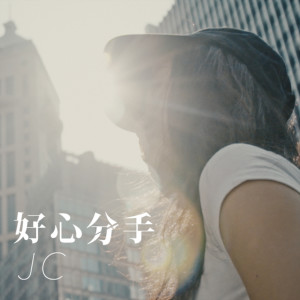 收聽JC 陳詠桐的好心分手歌詞歌曲
