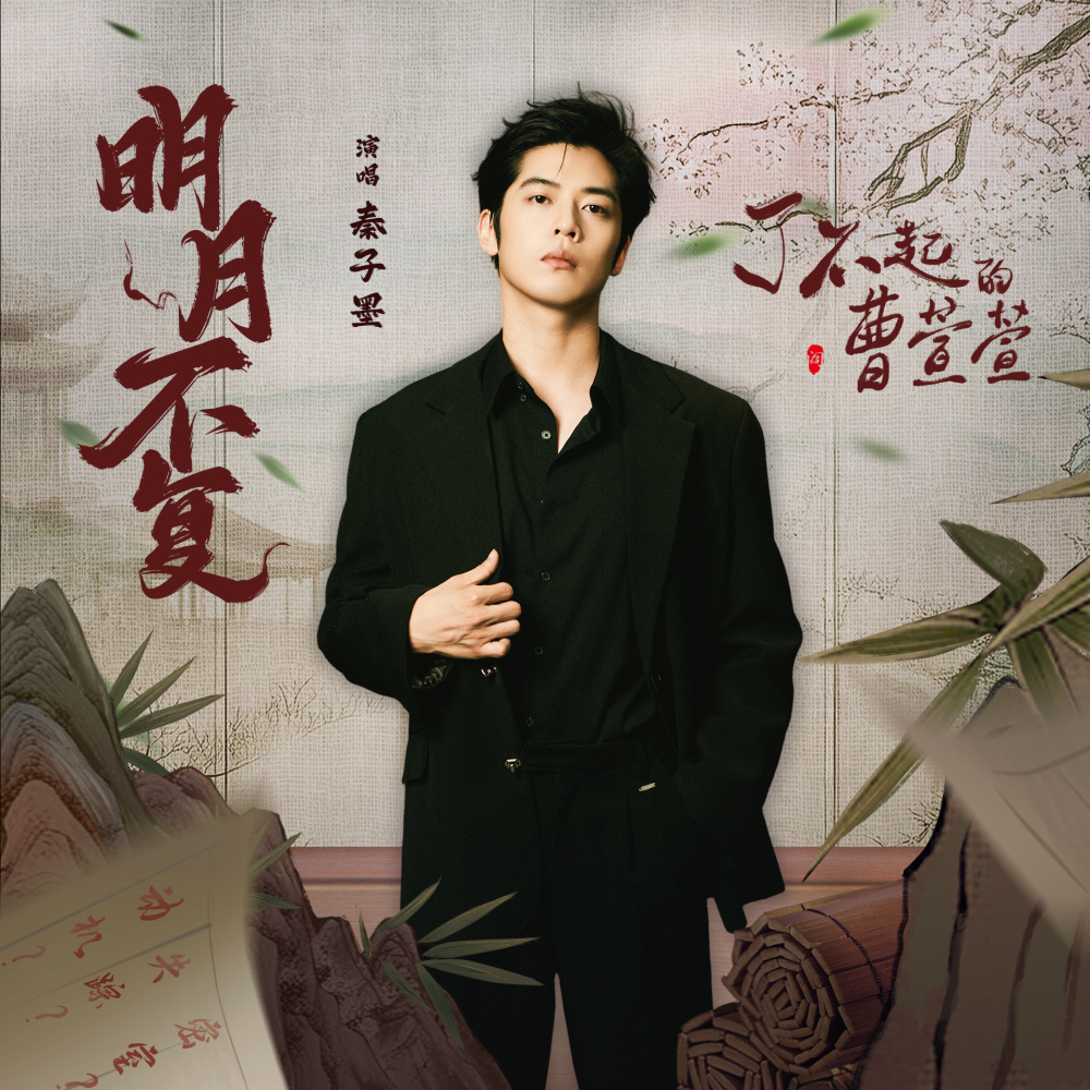 明月不复 (emo混响)