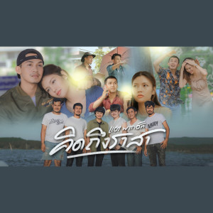 Listen to คิดถึงราสา song with lyrics from แต พาราฮัท