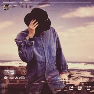 收聽曾柏鈞的下毒歌詞歌曲