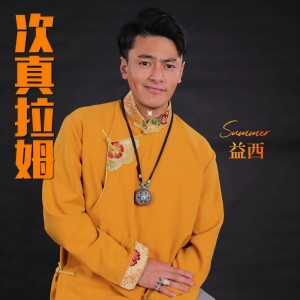 收聽益西的次真拉姆歌詞歌曲