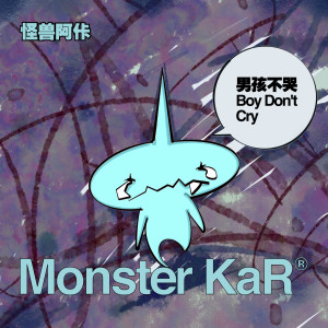 อัลบัม 男孩不哭 Boy don't cry ศิลปิน Monster KaR