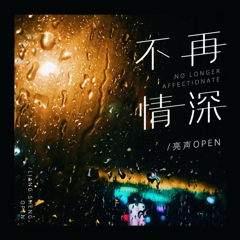 不再情深 (DJ版)