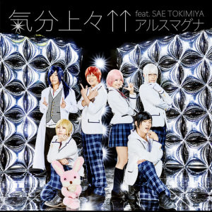 收聽アルスマグナ的Kibun Joujou歌詞歌曲
