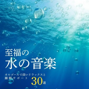 Blissful Water Sounds - 30 Music Box Tracks for Deep Relaxation and Sleep Support dari 睡眠音楽α波オルゴール