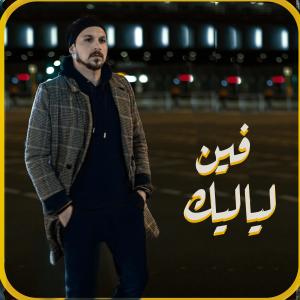 Youssef Bosnali的專輯فين لياليك - youseef bosnali -يوسف بوسنلي (feat. fadel shaker) (Explicit)