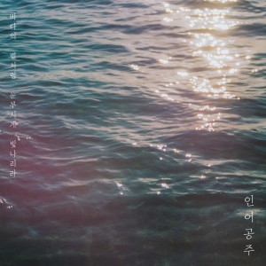 Listen to 인어공주 (Mermaid) song with lyrics from 김민재