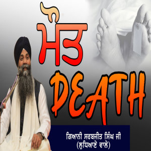 ดาวน์โหลดและฟังเพลง Mout Death This Katha Will Change Your Life พร้อมเนื้อเพลงจาก Bhai Sarbjit Singh