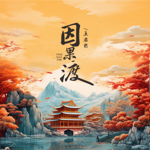 Listen to 因果渡 song with lyrics from 王若熙