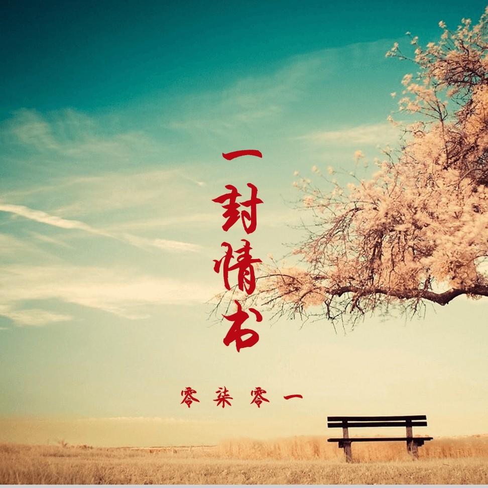 一封情书 (伴奏)
