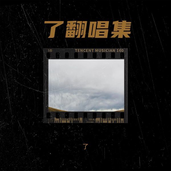 被动 (cover: 徐佳莹|伍佰) (其他)