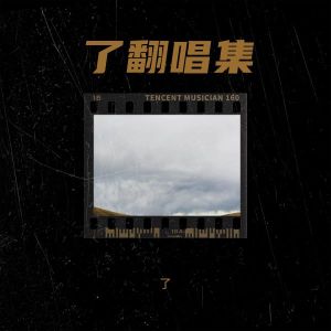 Listen to 被动 (cover: 徐佳莹|伍佰) (其他) song with lyrics from 了